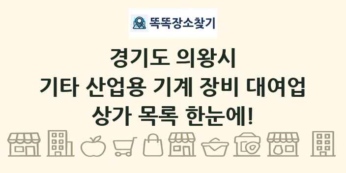 경기도 의왕시 기타 산업용 기계 장비 대여업 상가 목록 및 정보