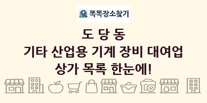 도당동 기타 산업용 기계 장비 대여업 상가 목록 및 정보