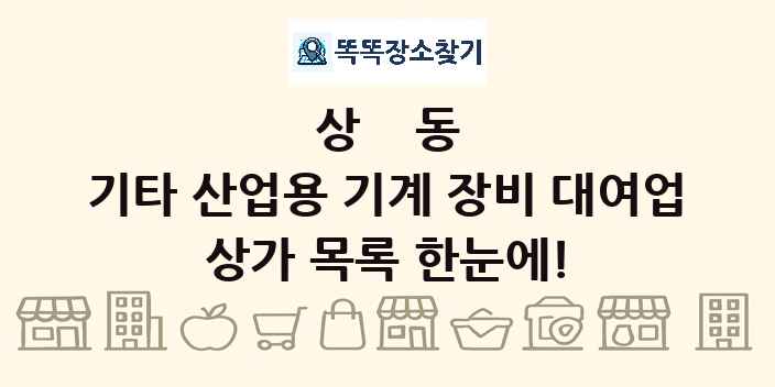 상동 기타 산업용 기계 장비 대여업 상가 목록 및 정보