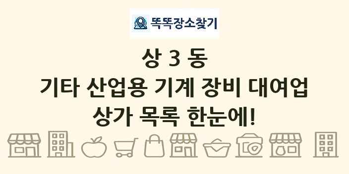 상3동 기타 산업용 기계 장비 대여업 상가 목록 및 정보