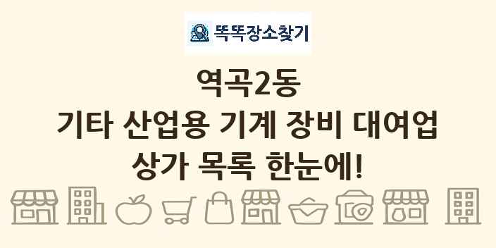 역곡2동 기타 산업용 기계 장비 대여업 상가 목록 및 정보
