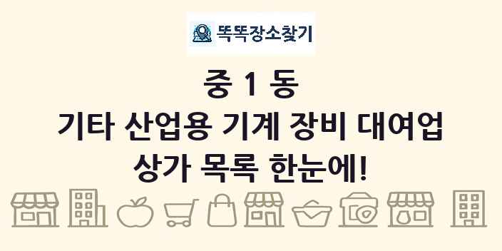 중1동 기타 산업용 기계 장비 대여업 상가 목록 및 정보
