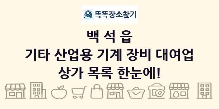 백석읍 기타 산업용 기계 장비 대여업 상가 목록 및 정보