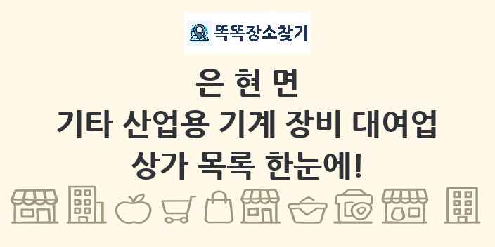 은현면 기타 산업용 기계 장비 대여업 상가 목록 및 정보