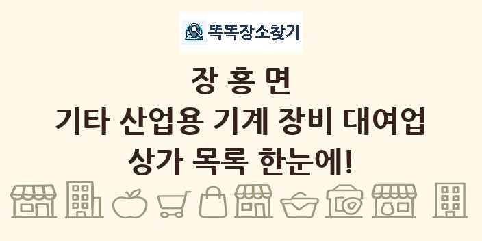 장흥면 기타 산업용 기계 장비 대여업 상가 목록 및 정보
