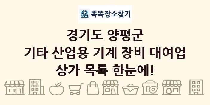 경기도 양평군 기타 산업용 기계 장비 대여업 상가 목록 및 정보