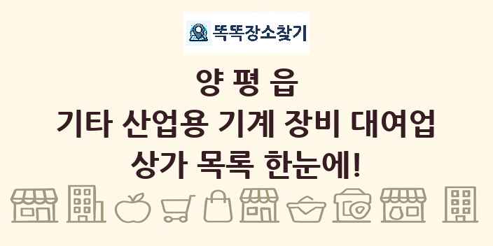 양평읍 기타 산업용 기계 장비 대여업 상가 목록 및 정보