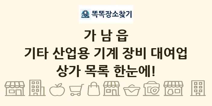 가남읍 기타 산업용 기계 장비 대여업 상가 목록 및 정보