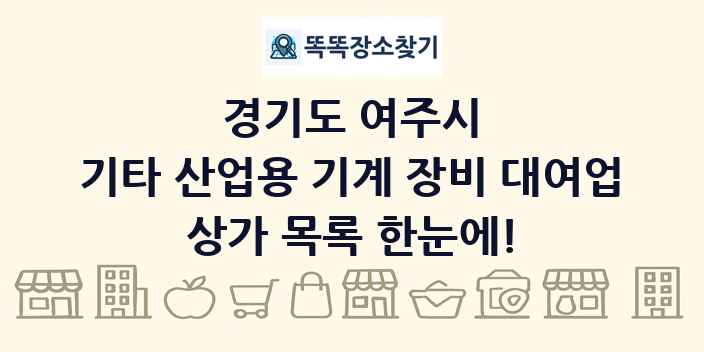 경기도 여주시 기타 산업용 기계 장비 대여업 상가 목록 및 정보