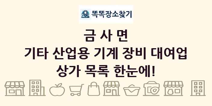 금사면 기타 산업용 기계 장비 대여업 상가 목록 및 정보