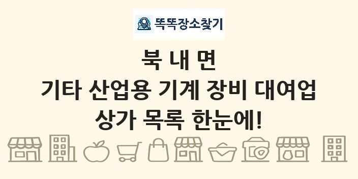 북내면 기타 산업용 기계 장비 대여업 상가 목록 및 정보