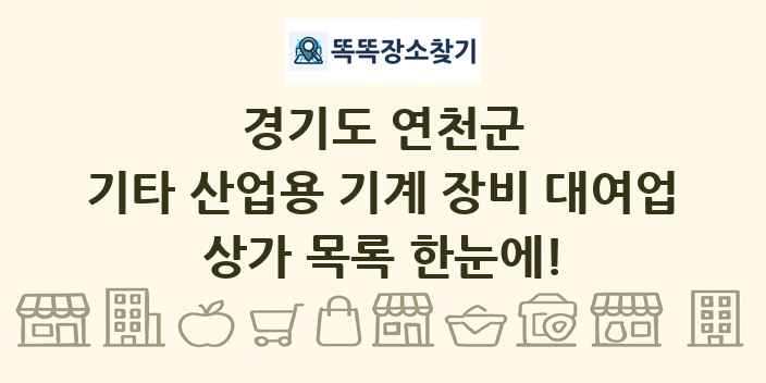 경기도 연천군 기타 산업용 기계 장비 대여업 상가 목록 및 정보