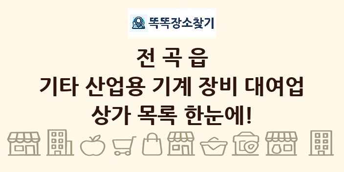 전곡읍 기타 산업용 기계 장비 대여업 상가 목록 및 정보