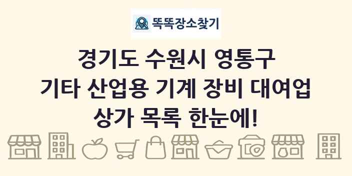 경기도 수원시 영통구 기타 산업용 기계 장비 대여업 상가 목록 및 정보