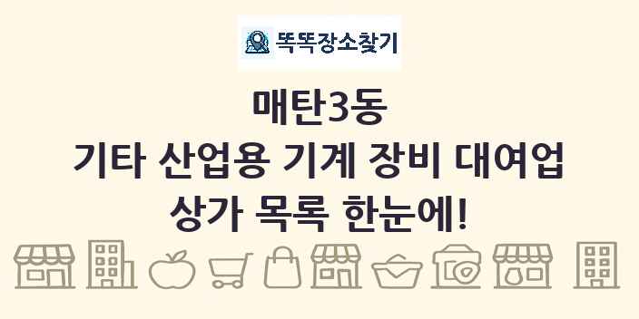 매탄3동 기타 산업용 기계 장비 대여업 상가 목록 및 정보