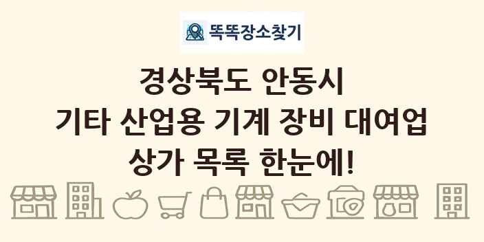 경상북도 안동시 기타 산업용 기계 장비 대여업 상가 목록 및 정보