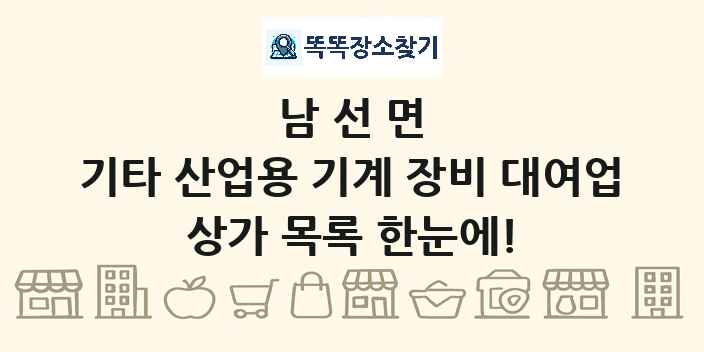 남선면 기타 산업용 기계 장비 대여업 상가 목록 및 정보