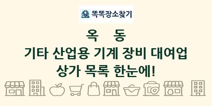옥동 기타 산업용 기계 장비 대여업 상가 목록 및 정보