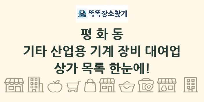 평화동 기타 산업용 기계 장비 대여업 상가 목록 및 정보