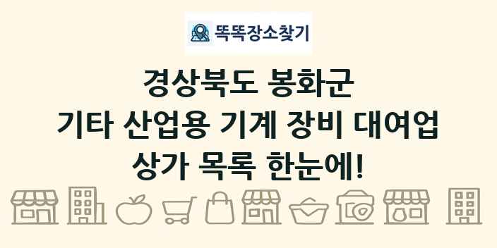 경상북도 봉화군 기타 산업용 기계 장비 대여업 상가 목록 및 정보