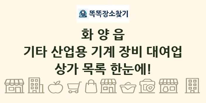 화양읍 기타 산업용 기계 장비 대여업 상가 목록 및 정보