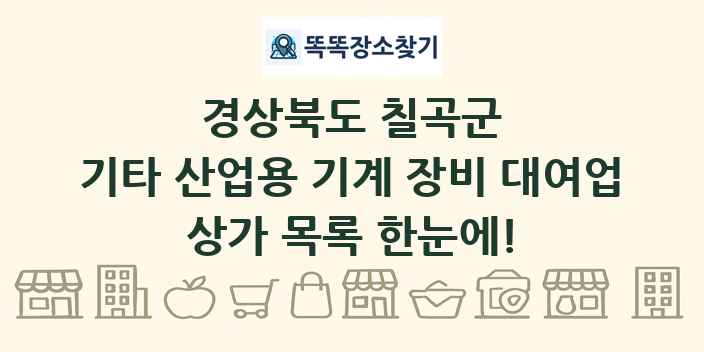 경상북도 칠곡군 기타 산업용 기계 장비 대여업 상가 목록 및 정보