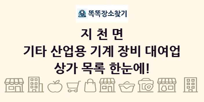 지천면 기타 산업용 기계 장비 대여업 상가 목록 및 정보