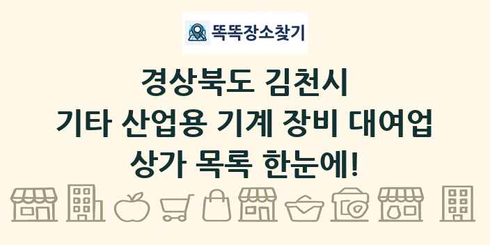 경상북도 김천시 기타 산업용 기계 장비 대여업 상가 목록 및 정보