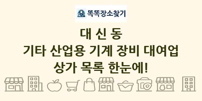 대신동 기타 산업용 기계 장비 대여업 상가 목록 및 정보