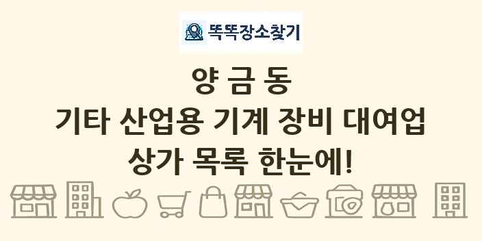 양금동 기타 산업용 기계 장비 대여업 상가 목록 및 정보