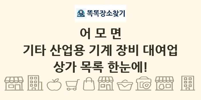 어모면 기타 산업용 기계 장비 대여업 상가 목록 및 정보