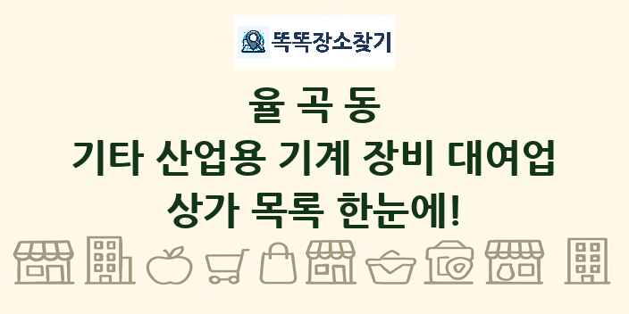 율곡동 기타 산업용 기계 장비 대여업 상가 목록 및 정보