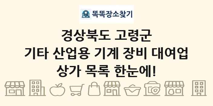 경상북도 고령군 기타 산업용 기계 장비 대여업 상가 목록 및 정보