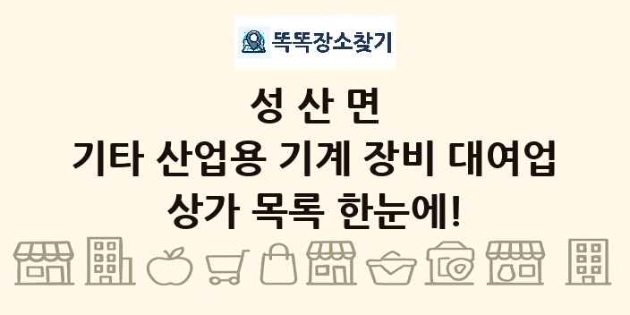 성산면 기타 산업용 기계 장비 대여업 상가 목록 및 정보