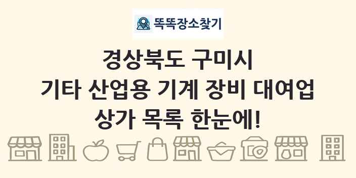 경상북도 구미시 기타 산업용 기계 장비 대여업 상가 목록 및 정보