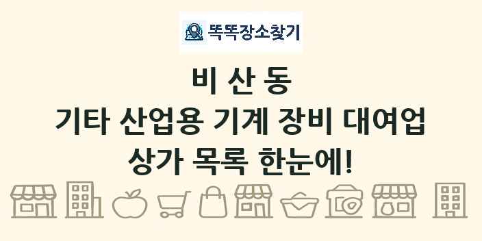 비산동 기타 산업용 기계 장비 대여업 상가 목록 및 정보