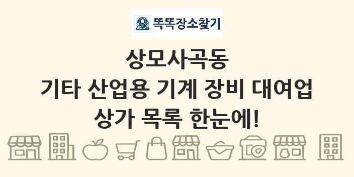 상모사곡동 기타 산업용 기계 장비 대여업 상가 목록 및 정보