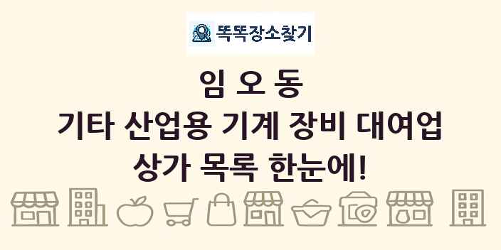 임오동 기타 산업용 기계 장비 대여업 상가 목록 및 정보