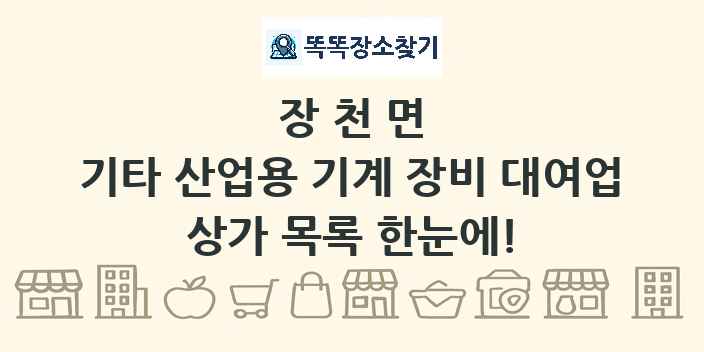 장천면 기타 산업용 기계 장비 대여업 상가 목록 및 정보