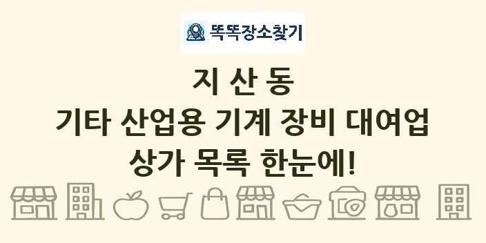 지산동 기타 산업용 기계 장비 대여업 상가 목록 및 정보