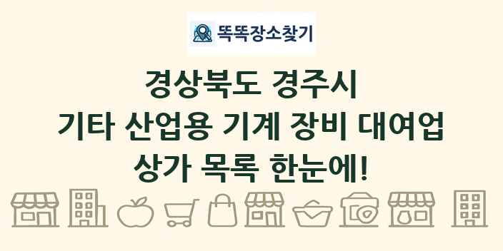 경상북도 경주시 기타 산업용 기계 장비 대여업 상가 목록 및 정보