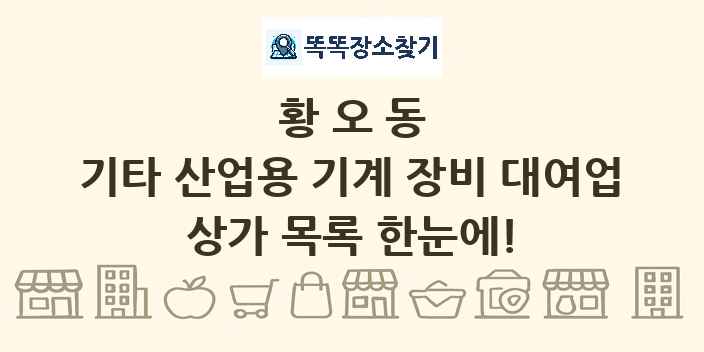 황오동 기타 산업용 기계 장비 대여업 상가 목록 및 정보