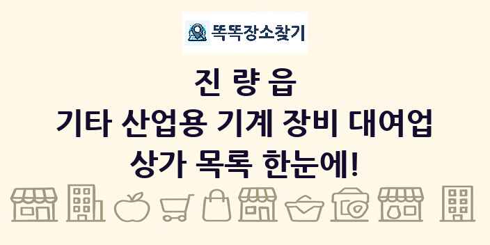 진량읍 기타 산업용 기계 장비 대여업 상가 목록 및 정보