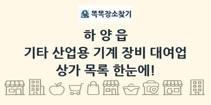 하양읍 기타 산업용 기계 장비 대여업 상가 목록 및 정보