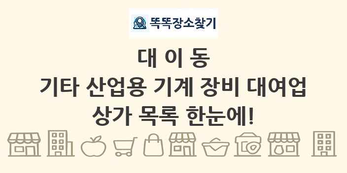 대이동 기타 산업용 기계 장비 대여업 상가 목록 및 정보