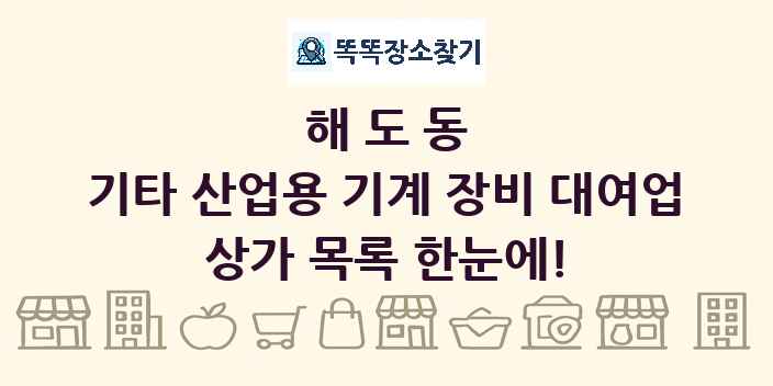 해도동 기타 산업용 기계 장비 대여업 상가 목록 및 정보