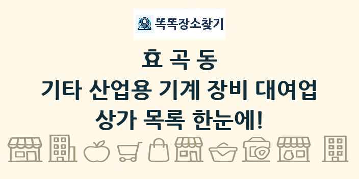 효곡동 기타 산업용 기계 장비 대여업 상가 목록 및 정보