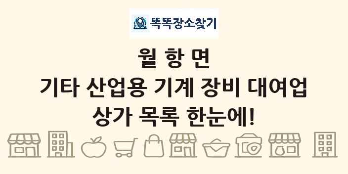 월항면 기타 산업용 기계 장비 대여업 상가 목록 및 정보
