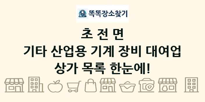 초전면 기타 산업용 기계 장비 대여업 상가 목록 및 정보