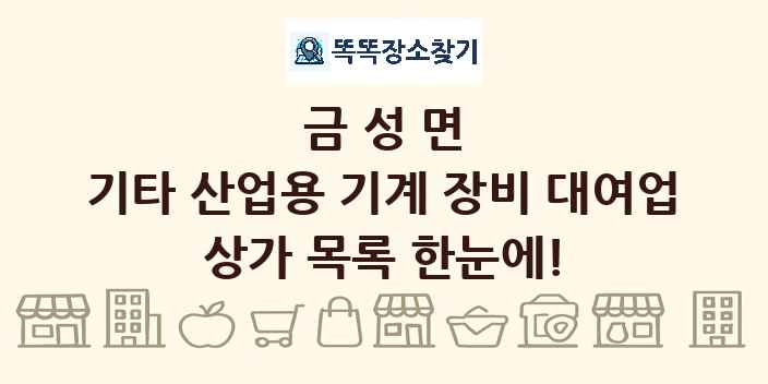금성면 기타 산업용 기계 장비 대여업 상가 목록 및 정보